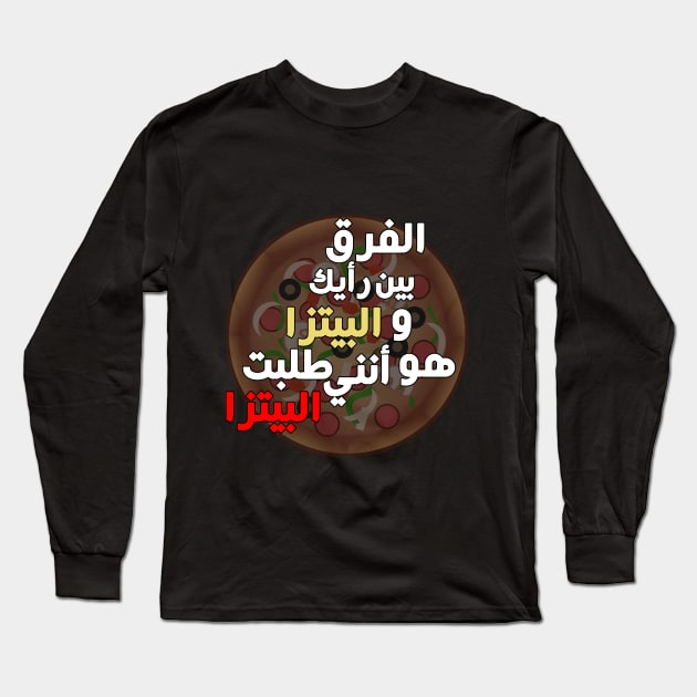 The Difference between your Opinions and Pizza (Arabic) Long Sleeve T-Shirt by omardakhane